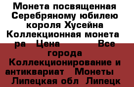    Монета посвященная Серебряному юбилею короля Хусейна Коллекционная монета, ра › Цена ­ 6 900 - Все города Коллекционирование и антиквариат » Монеты   . Липецкая обл.,Липецк г.